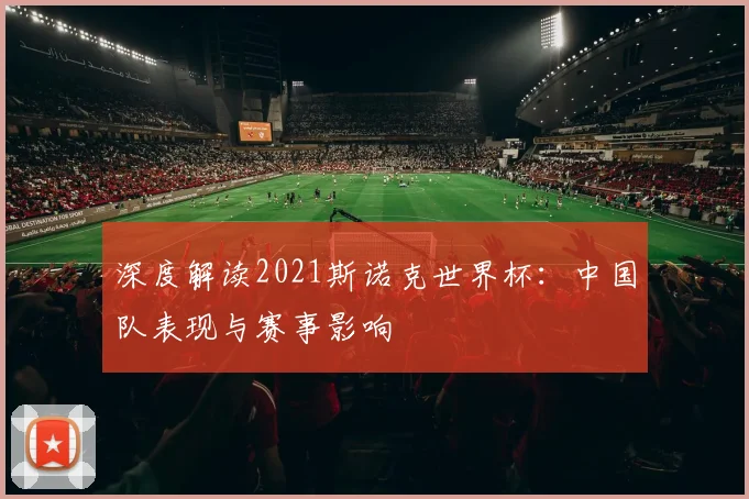 深度解读2021斯诺克世界杯:中国队表现与赛事影响