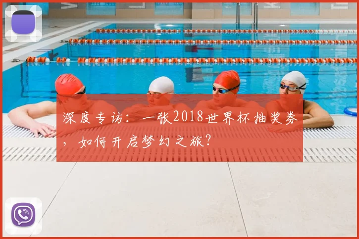 深度专访：一张2018世界杯抽奖券，如何开启梦幻之旅？