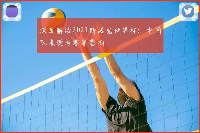 深度解读2021斯诺克世界杯：中国队表现与赛事影响