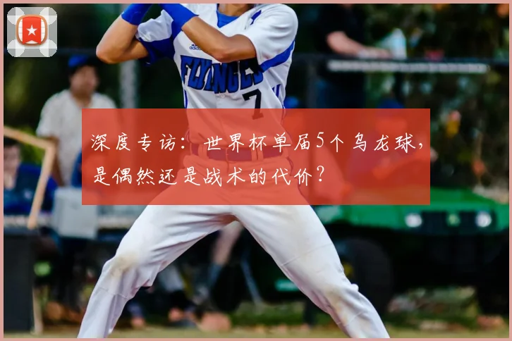 深度专访：世界杯单届5个乌龙球，是偶然还是战术的代价？