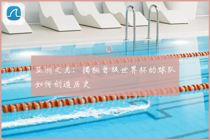 亚洲之光：揭秘晋级世界杯的球队如何创造历史
